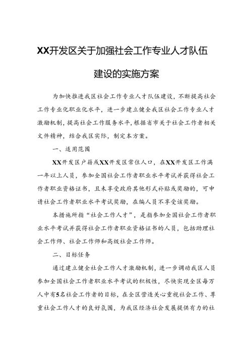 XX开发区关于加强社会工作专业人才队伍建设的实施方案.docx