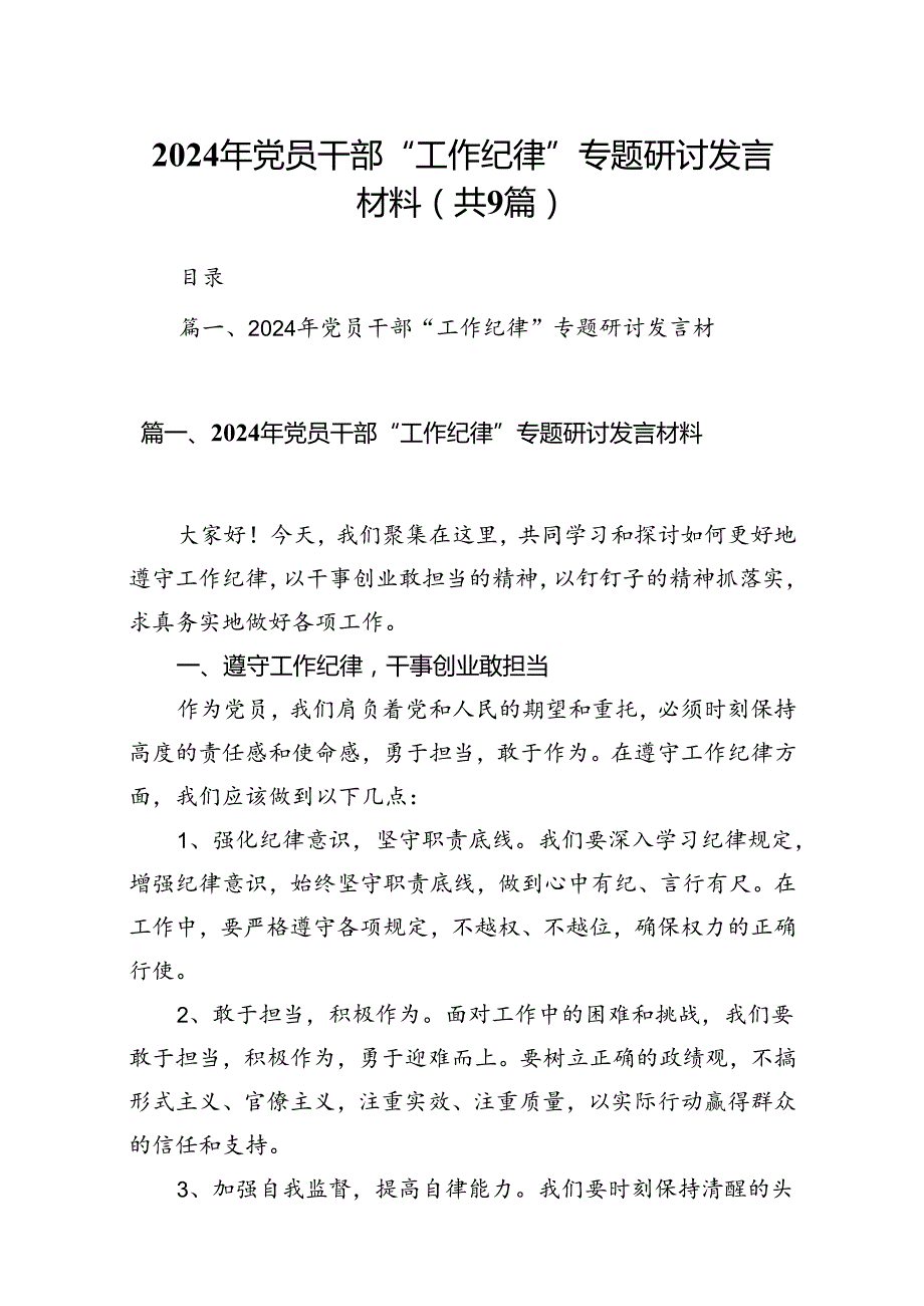 9篇2024年党员干部“工作纪律”专题研讨发言材料（精选）.docx_第1页