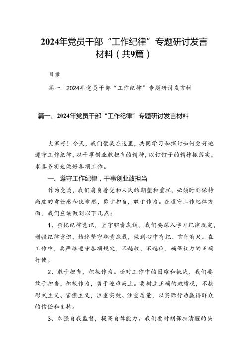 9篇2024年党员干部“工作纪律”专题研讨发言材料（精选）.docx