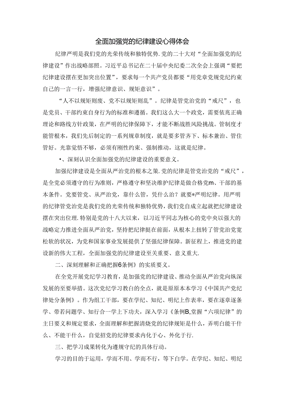 全面加强党的纪律建设心得体会2.docx_第1页