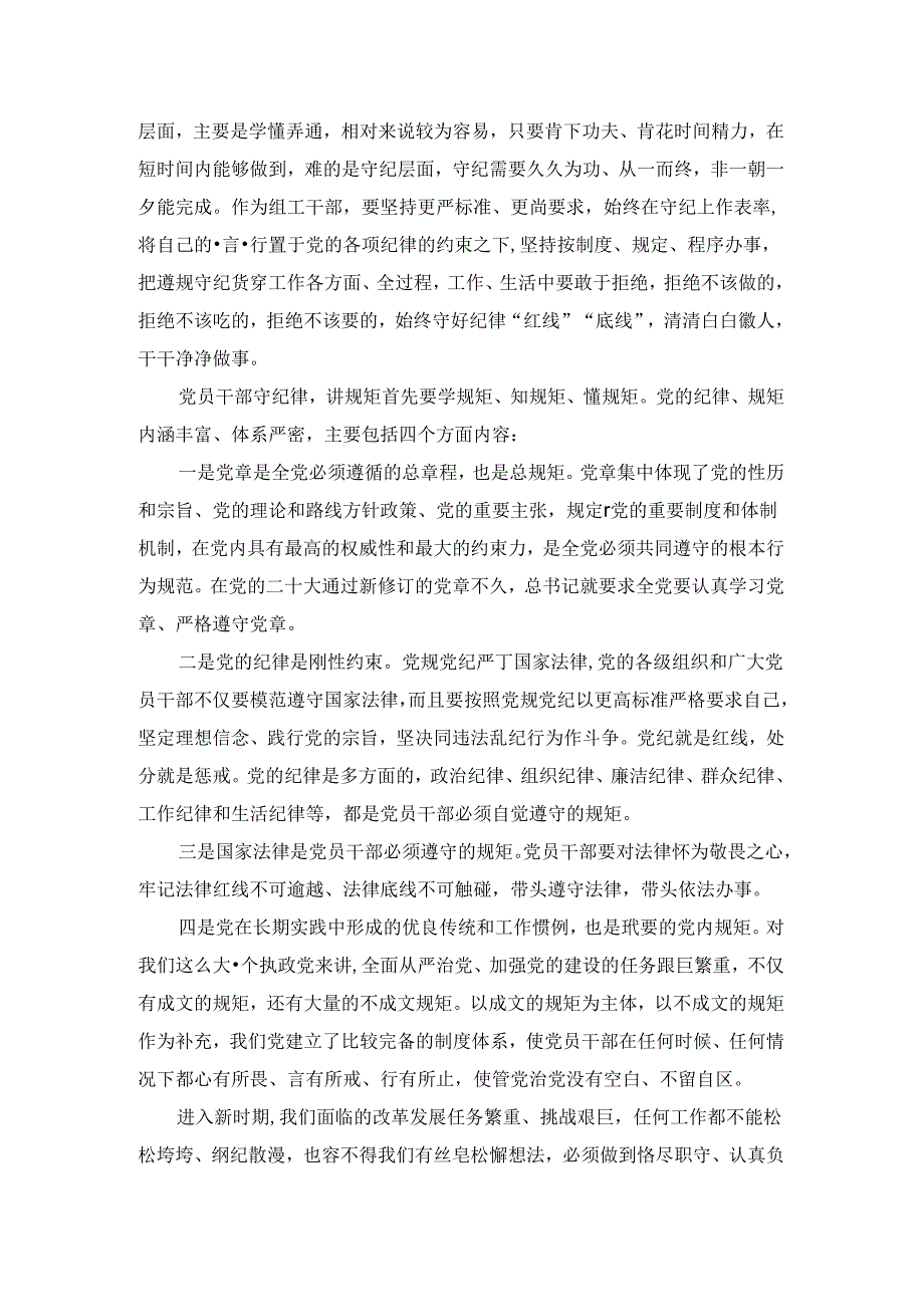 全面加强党的纪律建设心得体会2.docx_第2页