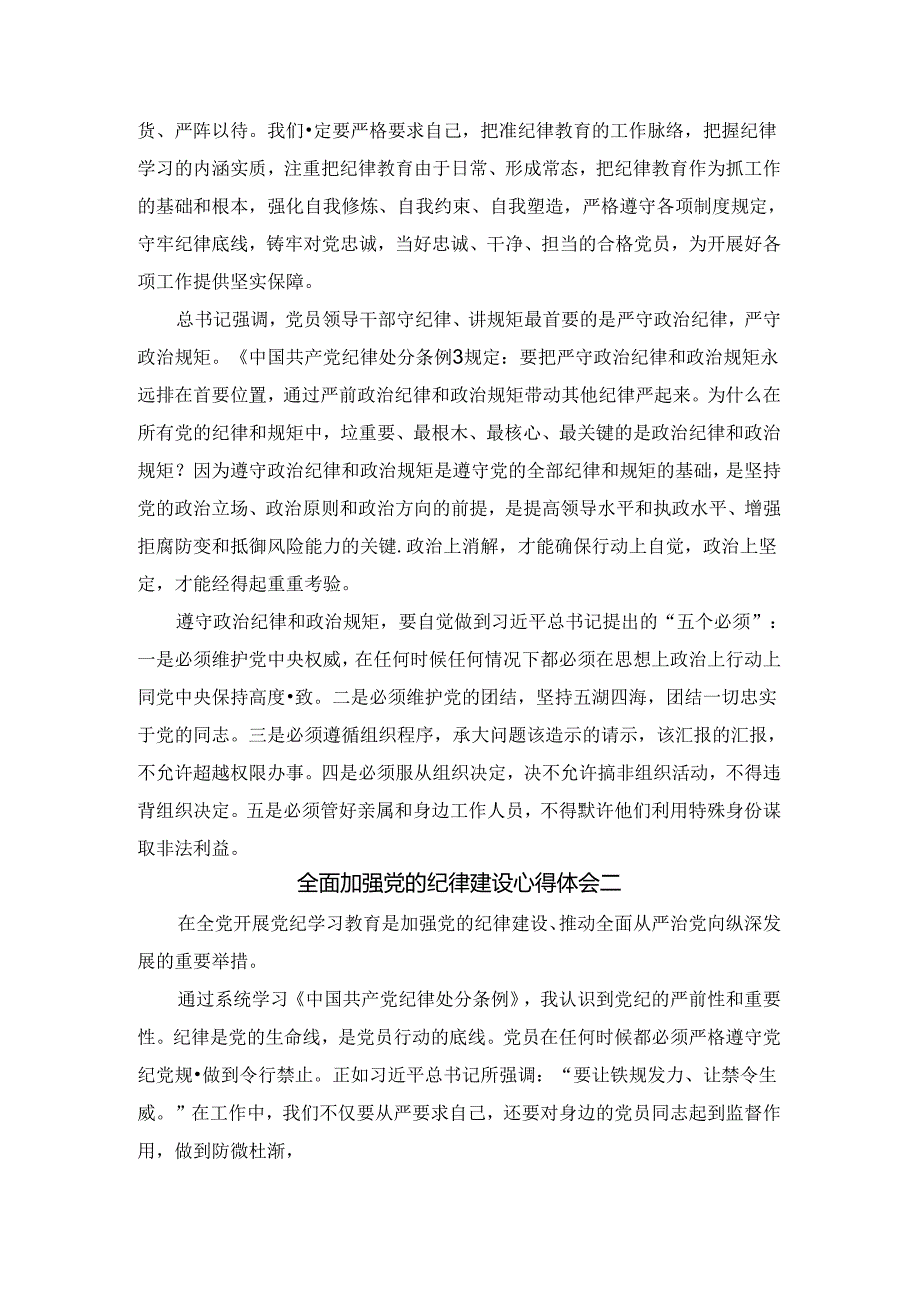 全面加强党的纪律建设心得体会2.docx_第3页