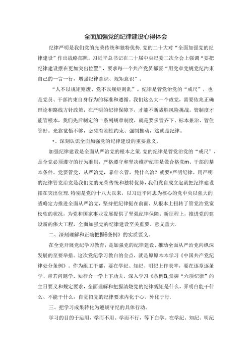 全面加强党的纪律建设心得体会2.docx