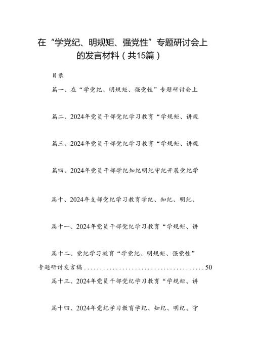 在“学党纪、明规矩、强党性”专题研讨会上的发言材料(15篇合集）.docx