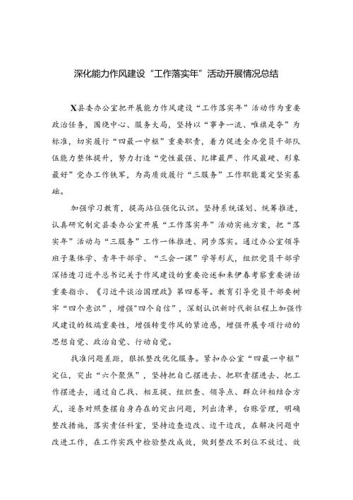 深化能力作风建设“工作落实年”活动开展情况总结5篇供参考.docx