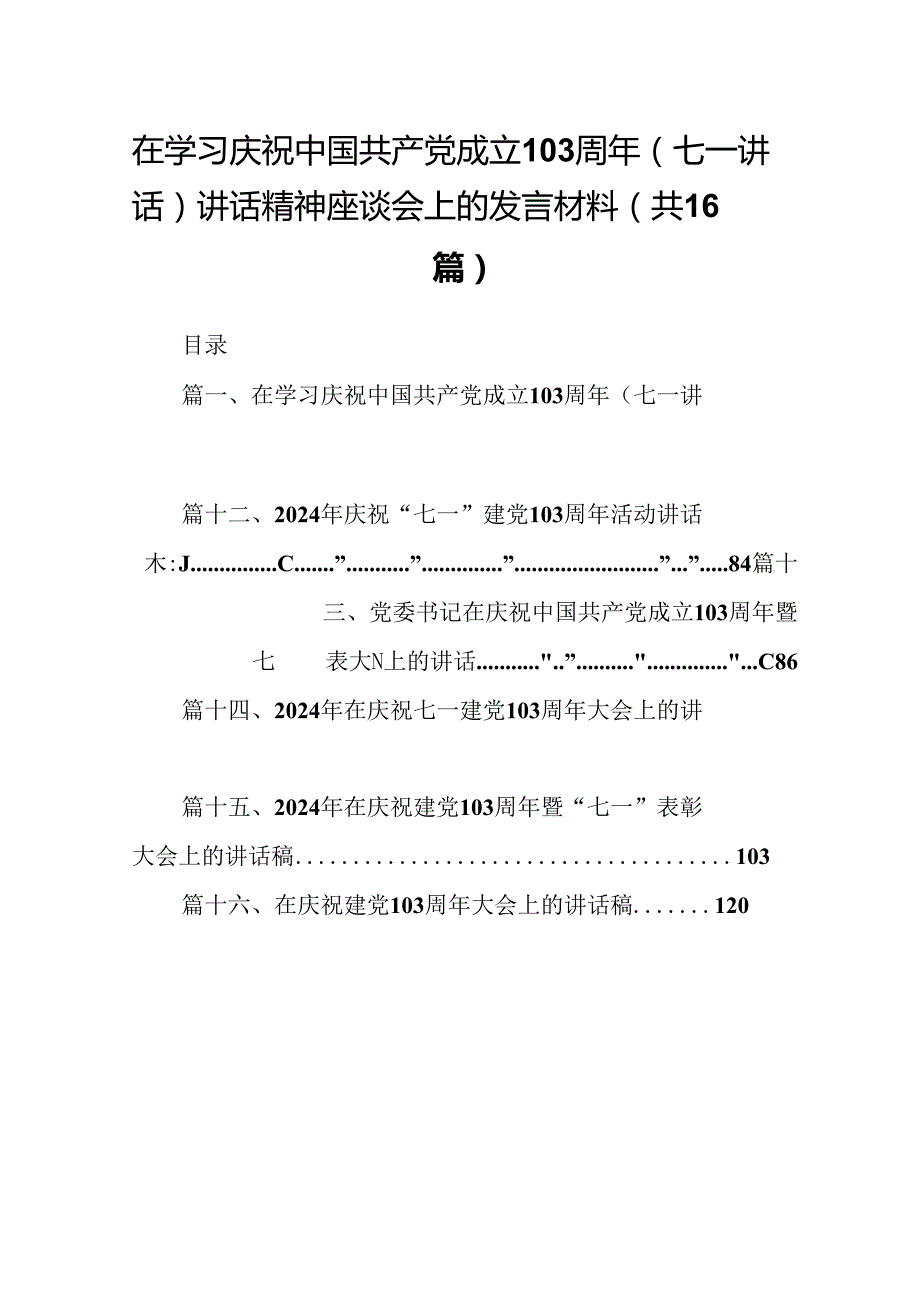 在学习庆祝中国共产党成立103周年（七一讲话）讲话精神座谈会上的发言材料范文16篇（详细版）.docx_第1页