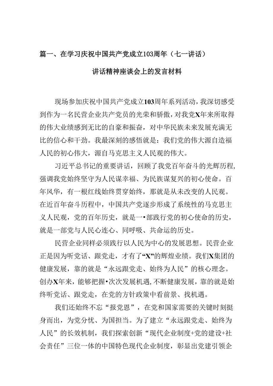 在学习庆祝中国共产党成立103周年（七一讲话）讲话精神座谈会上的发言材料范文16篇（详细版）.docx_第2页