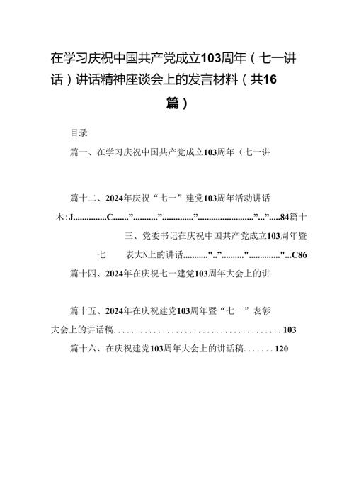 在学习庆祝中国共产党成立103周年（七一讲话）讲话精神座谈会上的发言材料范文16篇（详细版）.docx