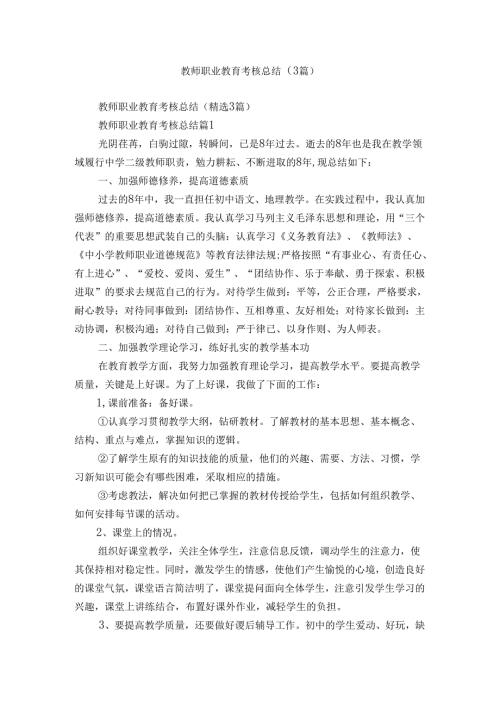 教师职业教育考核总结（3篇）.docx