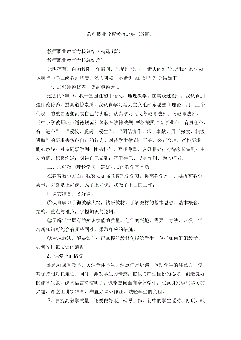 教师职业教育考核总结（3篇）.docx_第1页