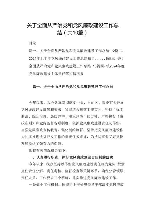 关于全面从严治党和党风廉政建设工作总结10篇专题资料.docx