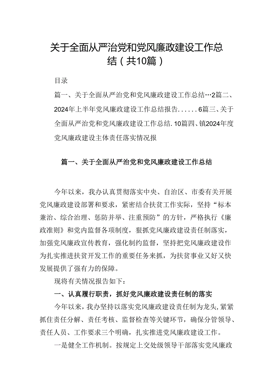 关于全面从严治党和党风廉政建设工作总结10篇专题资料.docx_第1页
