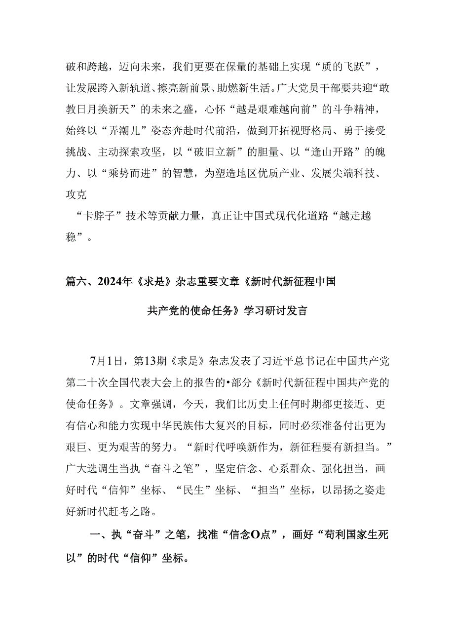 《求是》杂志重要文章《新时代新征程中国共产党的使命任务》学习心得体会9篇（精选版）.docx_第1页