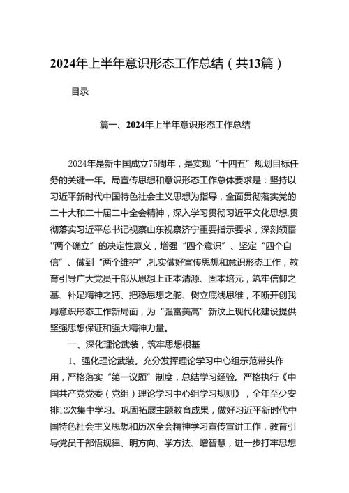 2024上半年意识形态工作总结13篇供参考.docx