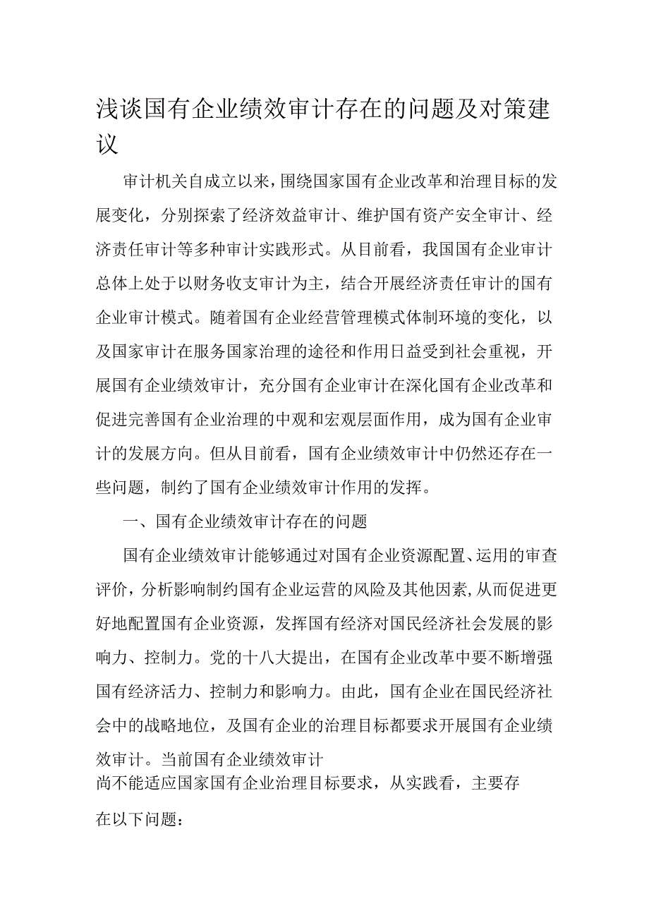 浅谈国有企业绩效审计存在的问题及对策建议(3).docx_第1页