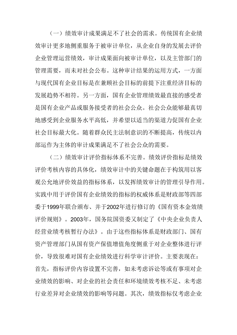 浅谈国有企业绩效审计存在的问题及对策建议(3).docx_第2页