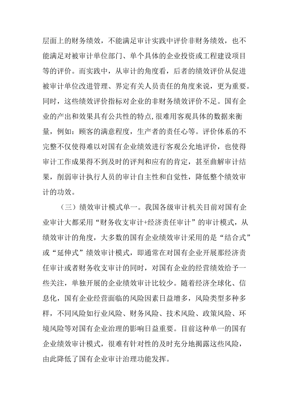 浅谈国有企业绩效审计存在的问题及对策建议(3).docx_第3页