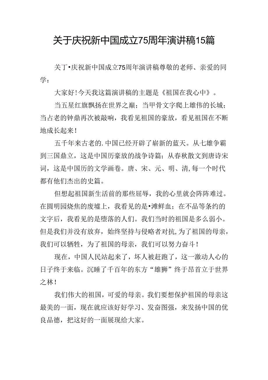 关于庆祝新中国成立75周年演讲稿15篇.docx_第1页