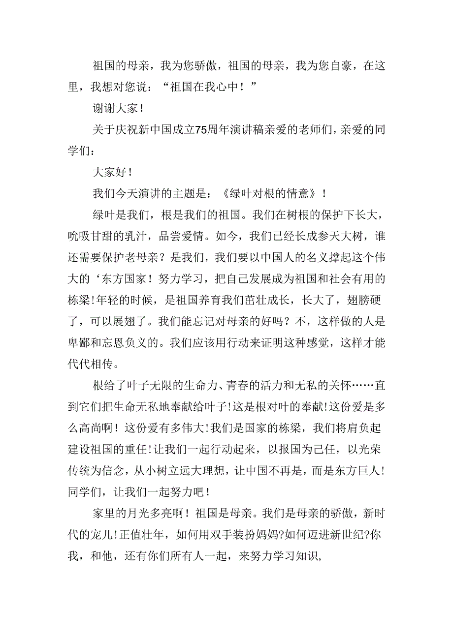关于庆祝新中国成立75周年演讲稿15篇.docx_第2页