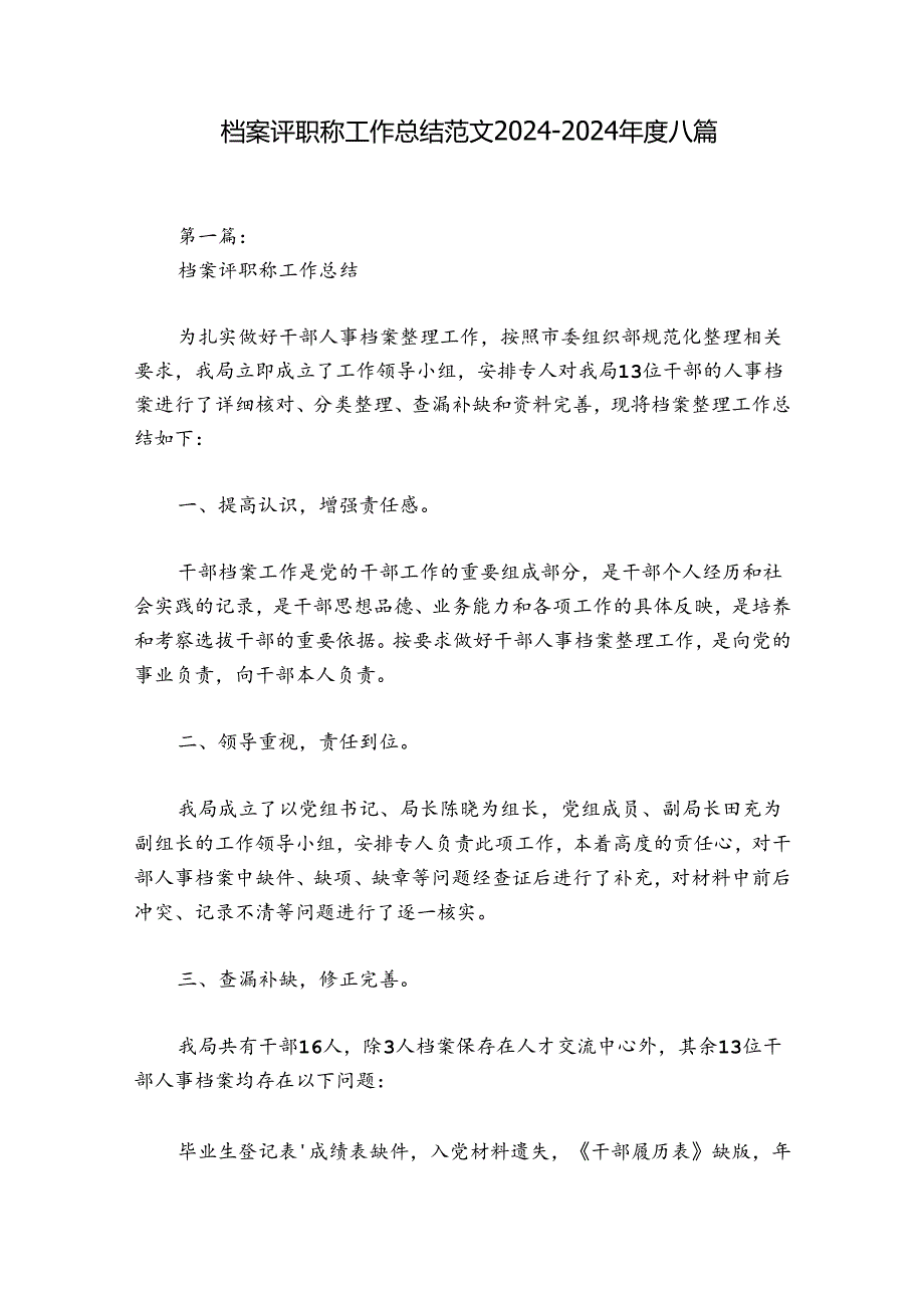 档案评职称工作总结范文20242024八篇.docx_第1页