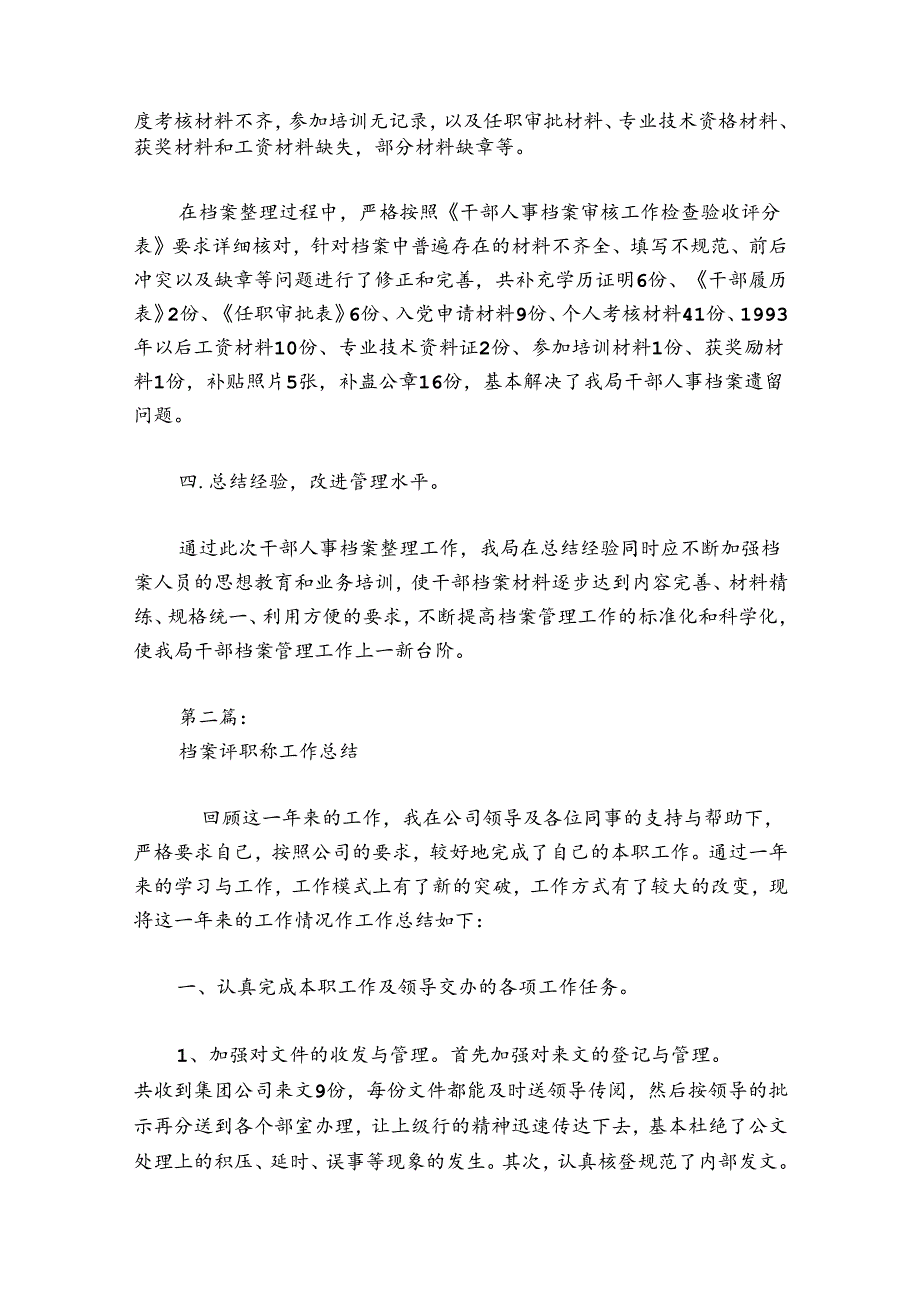 档案评职称工作总结范文20242024八篇.docx_第2页