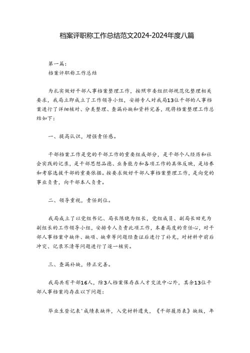 档案评职称工作总结范文20242024八篇.docx