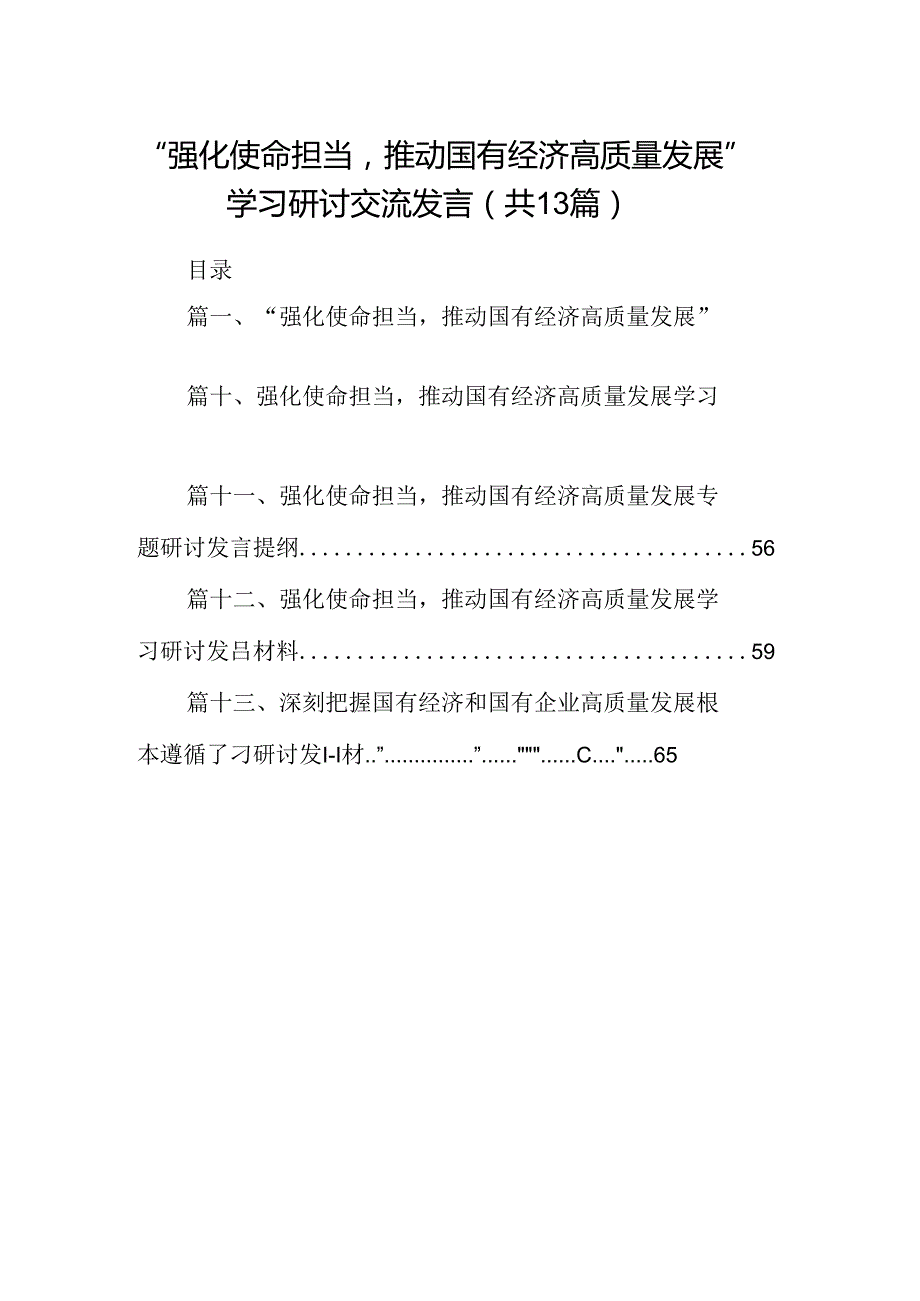 “强化使命担当推动国有经济高质量发展”学习研讨交流发言13篇供参考.docx_第1页