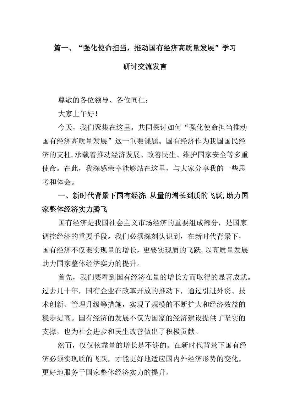 “强化使命担当推动国有经济高质量发展”学习研讨交流发言13篇供参考.docx_第2页