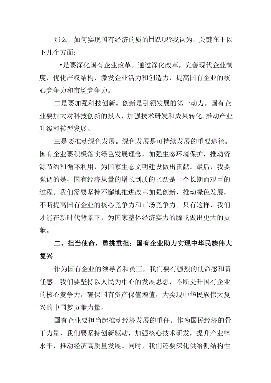 “强化使命担当推动国有经济高质量发展”学习研讨交流发言13篇供参考.docx_第3页