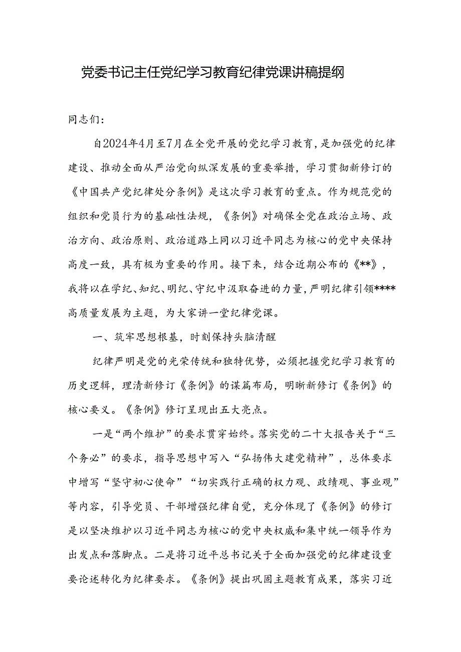 党委书记主任党纪学习教育纪律党课讲稿发言提纲.docx_第2页