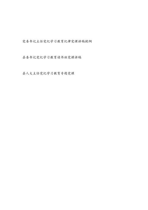 党委书记主任党纪学习教育纪律党课讲稿发言提纲.docx