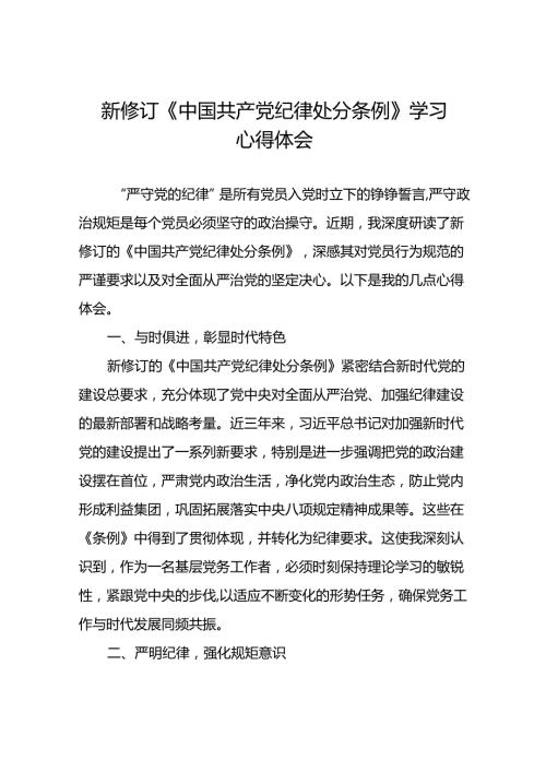 2024年党纪学习教育关于新修订中国共产党纪律处分条例的学习心得体会十四篇.docx