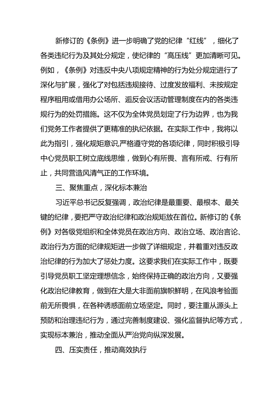 2024年党纪学习教育关于新修订中国共产党纪律处分条例的学习心得体会十四篇.docx_第2页