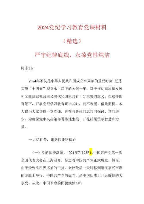 2024党纪学习教育党课材料（精选）.docx
