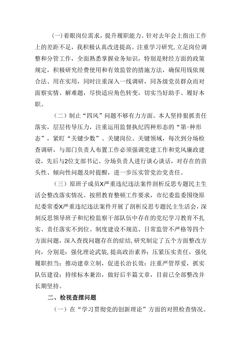 领导干部2024年党纪教育专题民主生活个人检视剖析材料（共9篇选择）.docx_第2页