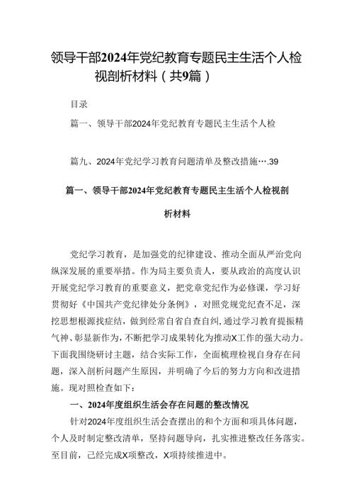 领导干部2024年党纪教育专题民主生活个人检视剖析材料（共9篇选择）.docx