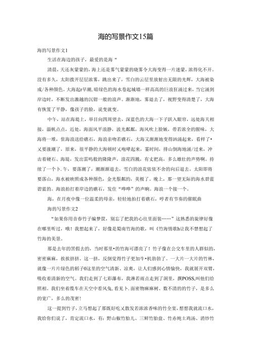 海的写景作文15篇.docx