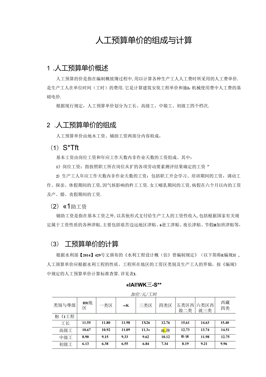 水利工程建筑预算定额教案1人工预算单价的组成与计算.docx_第3页