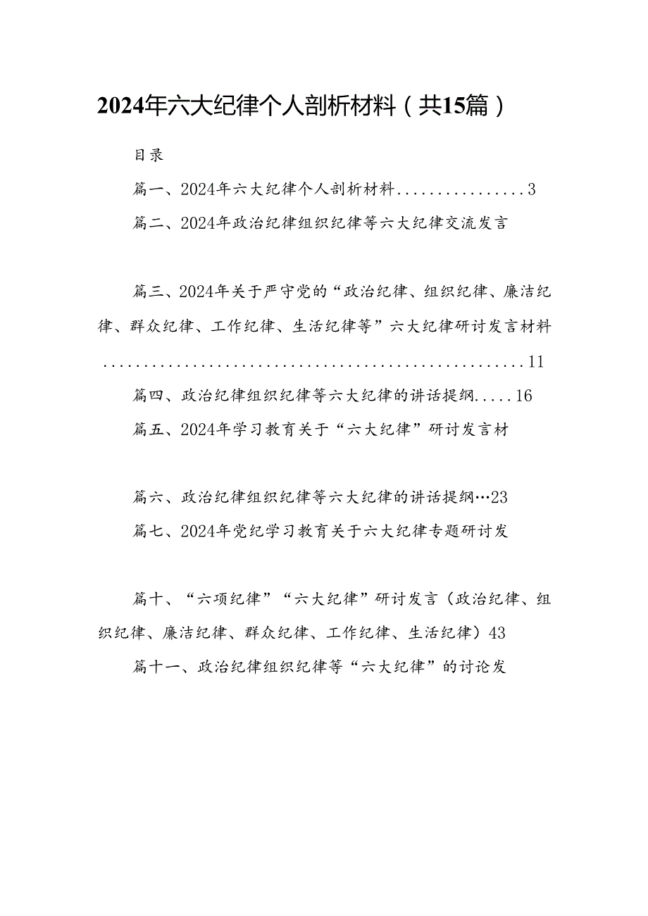 2024年六大纪律个人剖析材料范文15篇（最新版）.docx_第1页