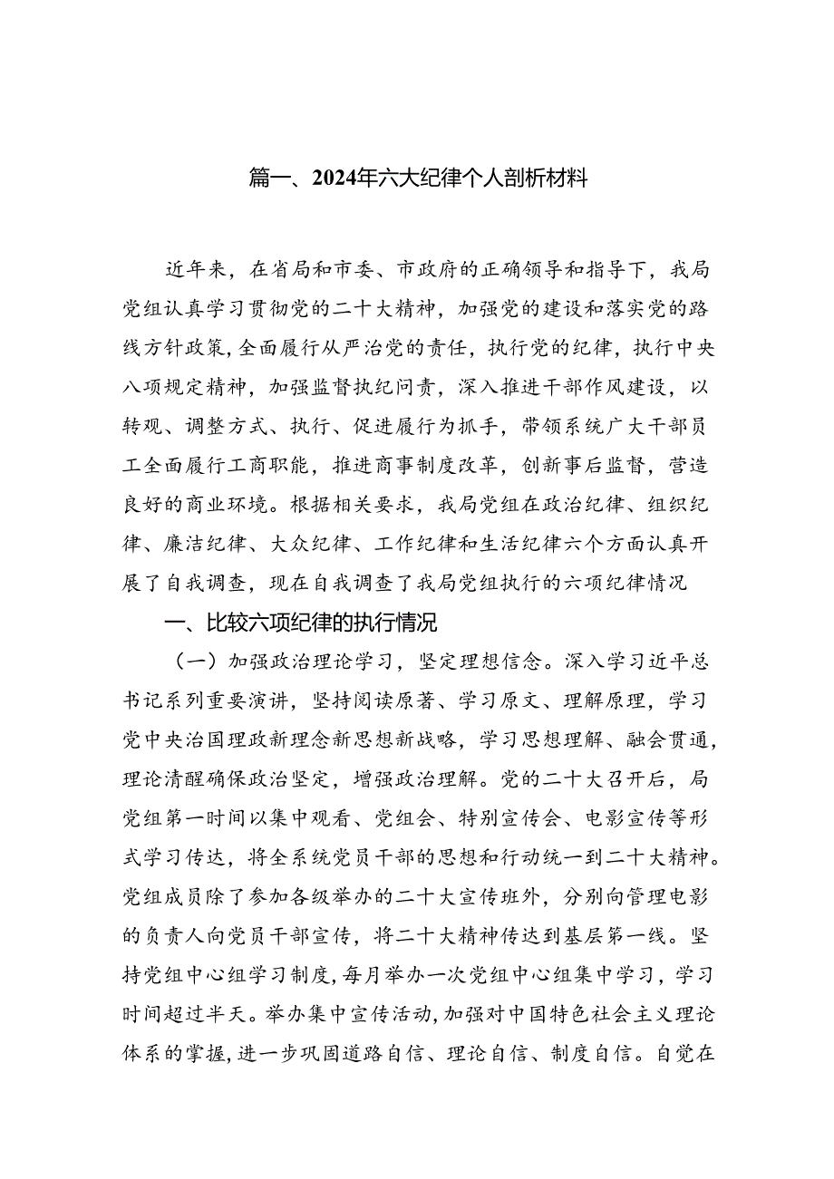 2024年六大纪律个人剖析材料范文15篇（最新版）.docx_第2页