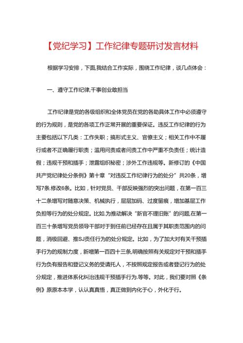 【党纪学习】工作纪律专题研讨发言材料.docx