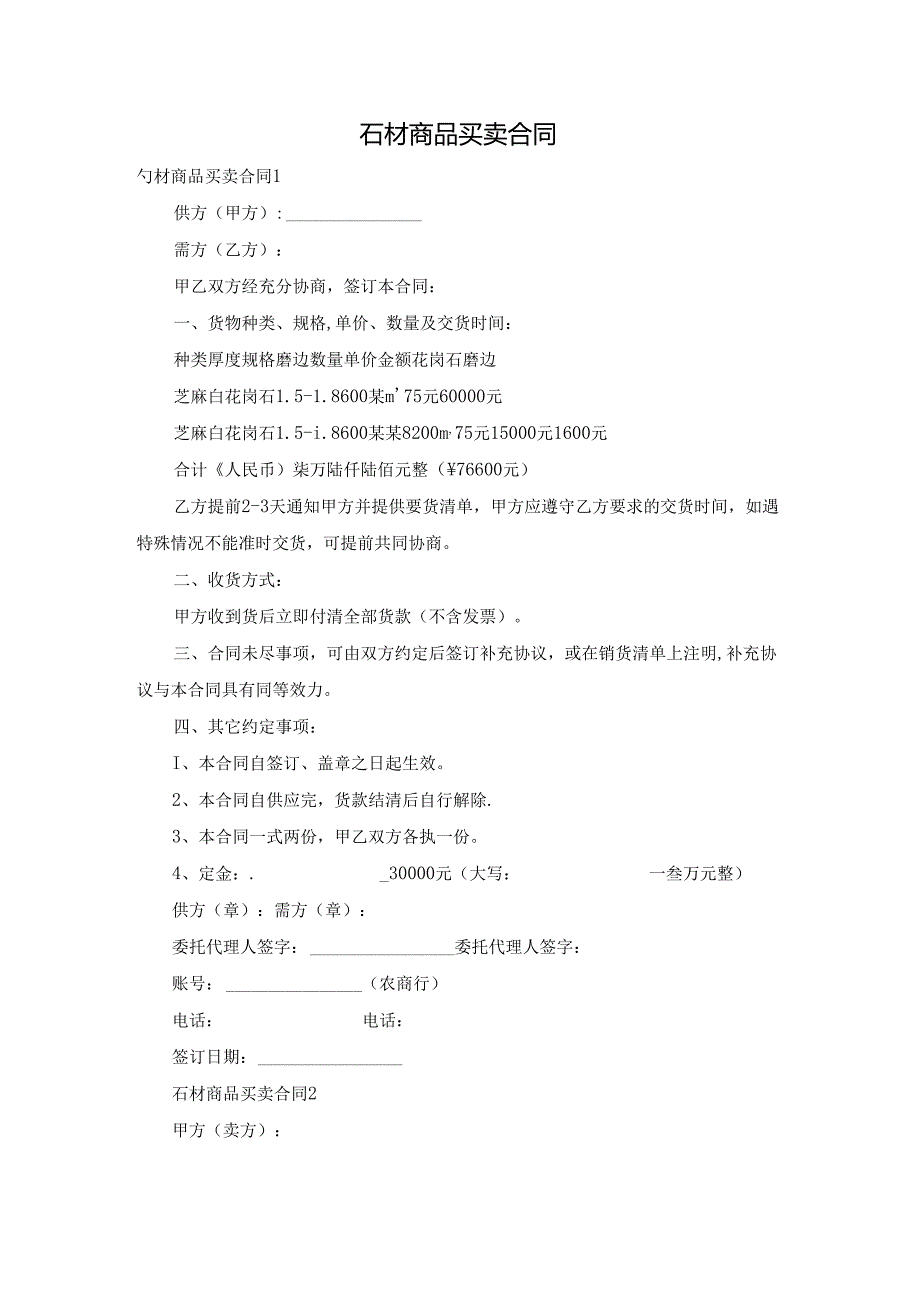石材商品买卖合同.docx_第1页