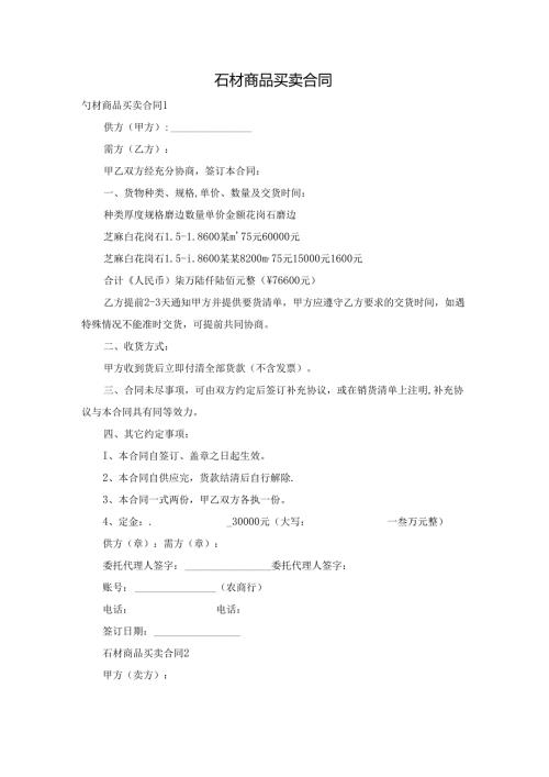 石材商品买卖合同.docx