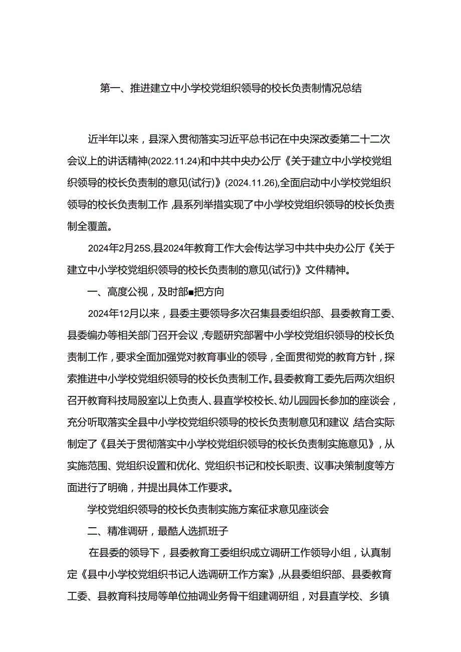 推进建立中小学校党组织领导的校长负责制情况总结最新版12篇合辑.docx_第2页