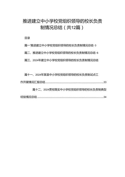 推进建立中小学校党组织领导的校长负责制情况总结最新版12篇合辑.docx