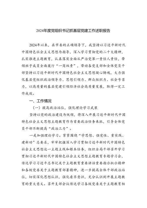 2024党组织书记抓基层党建工作述职报告5篇供参考.docx
