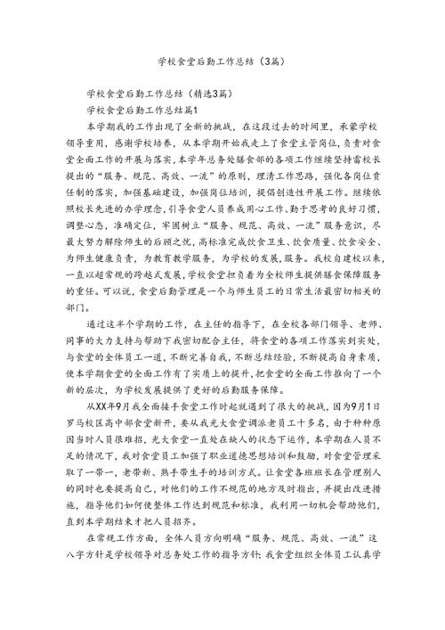 学校食堂后勤工作总结（3篇）.docx