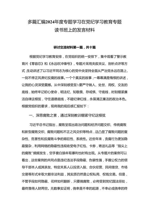 多篇汇编2024专题学习在党纪学习教育专题读书班上的发言材料.docx