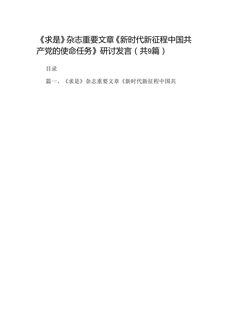 《求是》杂志重要文章《新时代新征程中国共产党的使命任务》研讨发言9篇（最新版）.docx_第1页