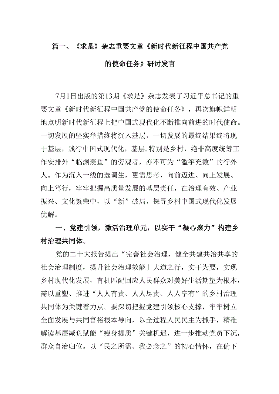 《求是》杂志重要文章《新时代新征程中国共产党的使命任务》研讨发言9篇（最新版）.docx_第2页